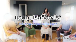 แอดทูนเรกิคืออะไร Reiki Attunement การเปิดช่องพลังงานเรกิ