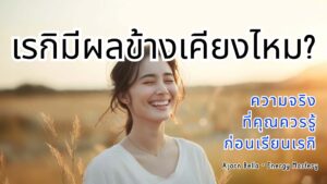 เรกิปลอดภัย ไม่มีผลข้างเคียง Reiki healing ปลอดภัยสำหรับทุกคน