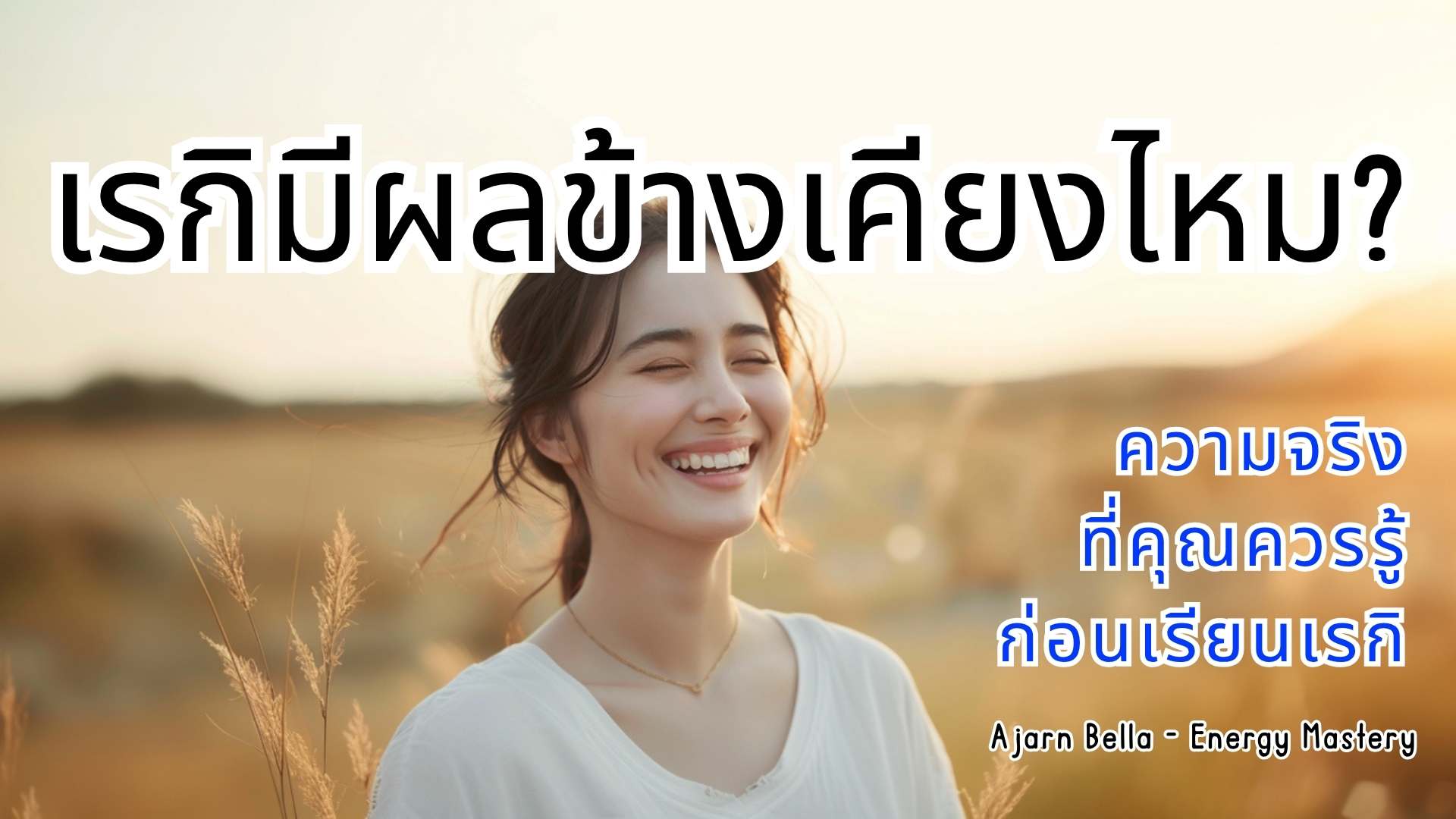 เรกิปลอดภัย ไม่มีผลข้างเคียง Reiki healing ปลอดภัยสำหรับทุกคน