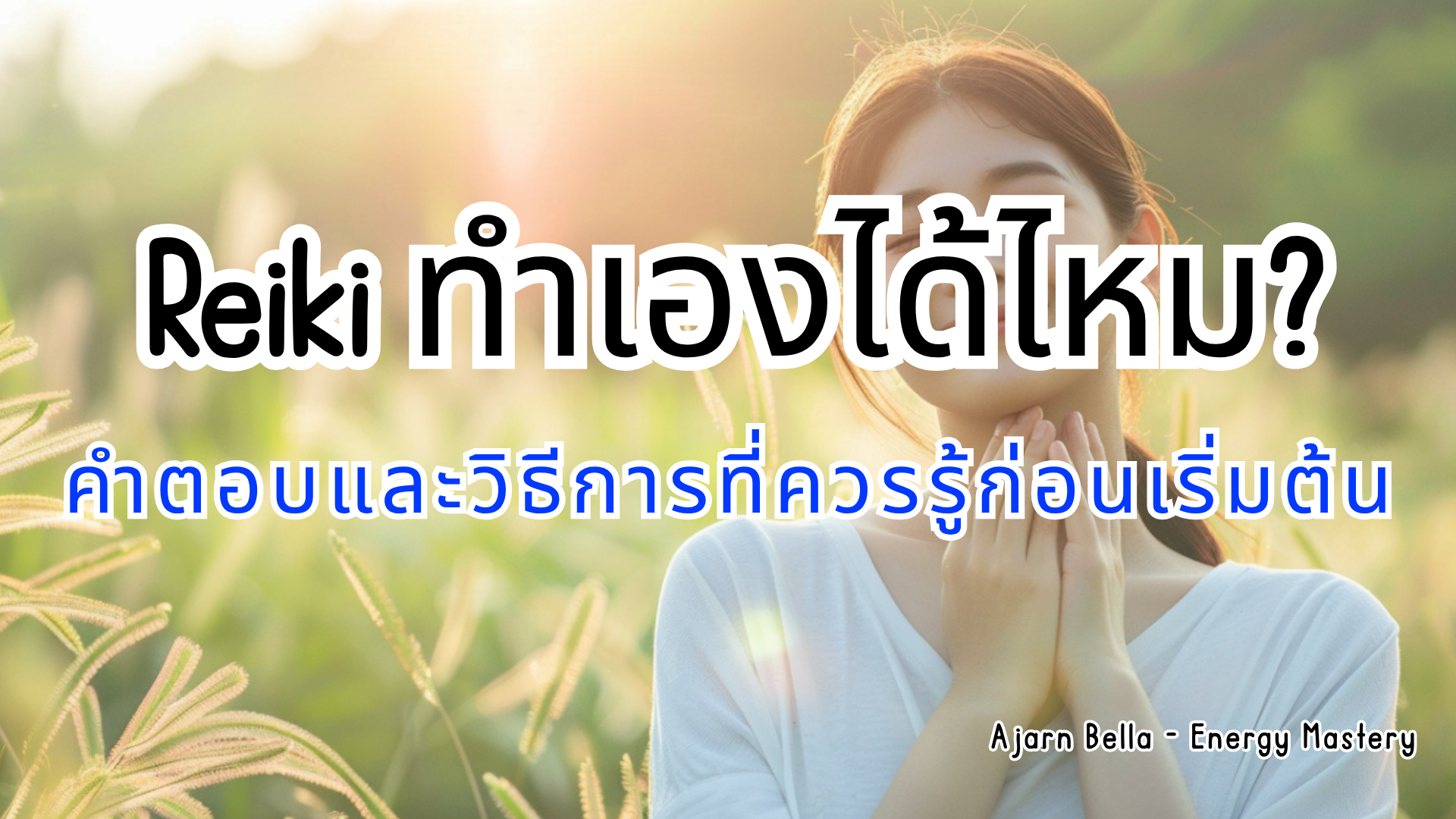 Reiki ทำเองได้ไหม self reiki สำหรับมือใหม่