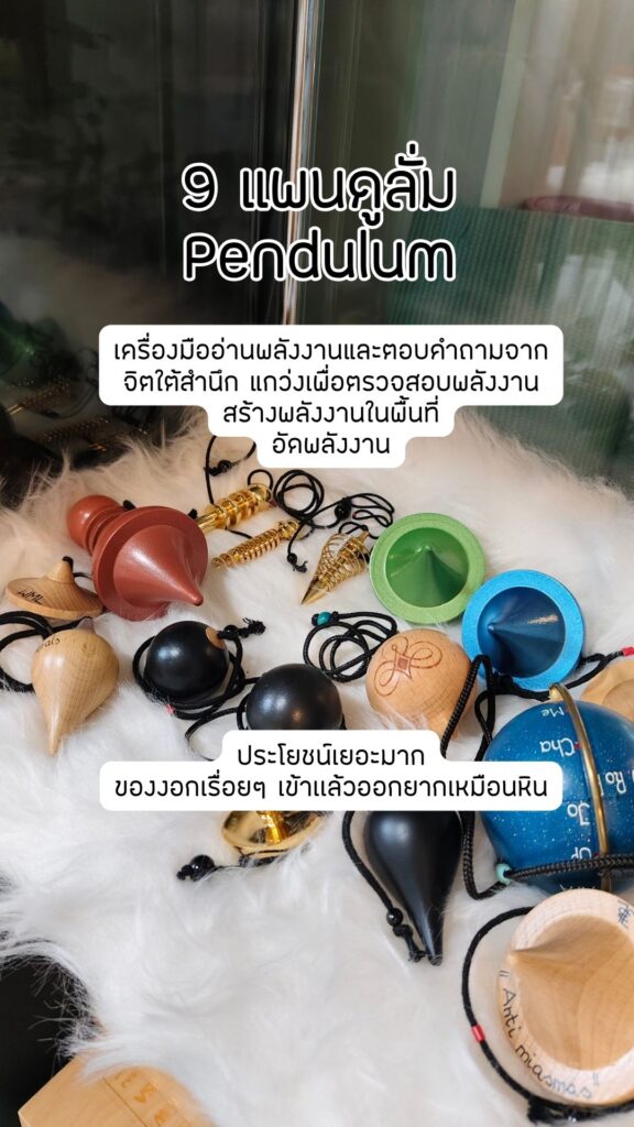 ไอเท็มสายพลังงาน Pendulum อ่านพลังงาน