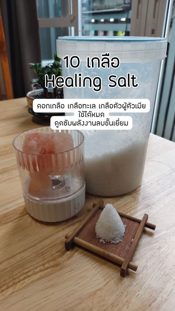 ไอเท็มสายพลังงาน เกลือ Healing Salt
