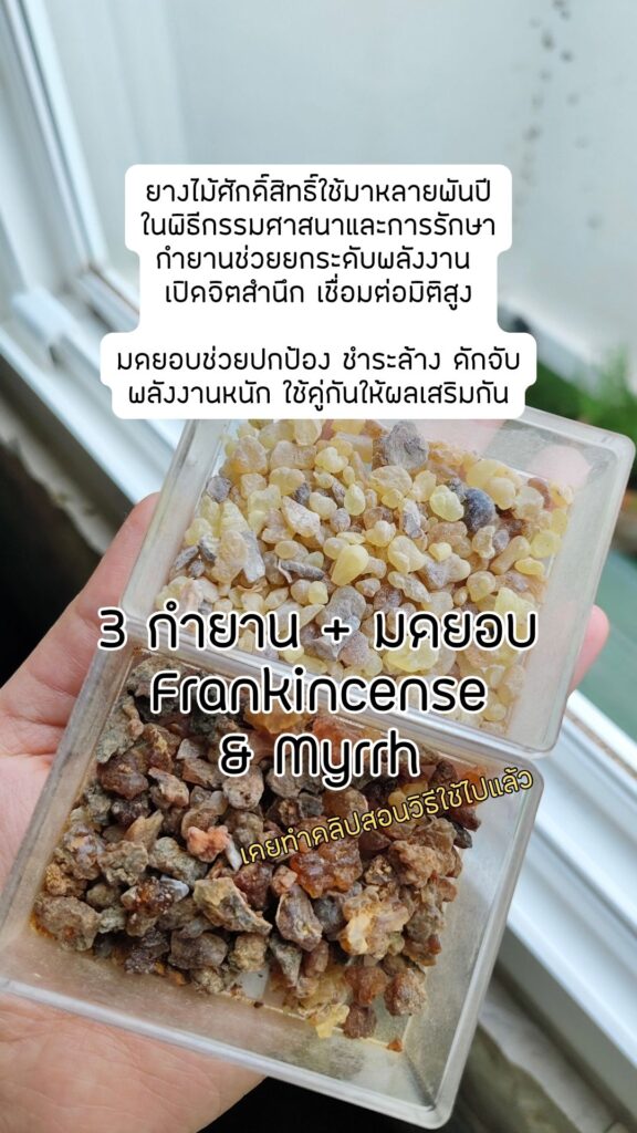 ไอเท็มสายพลังงาน กำยานมดยอบ Frankincense Myrrh