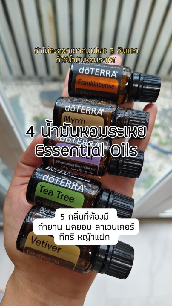 ไอเท็มสายพลังงาน น้ำมันหอมระเหย Essential Oils