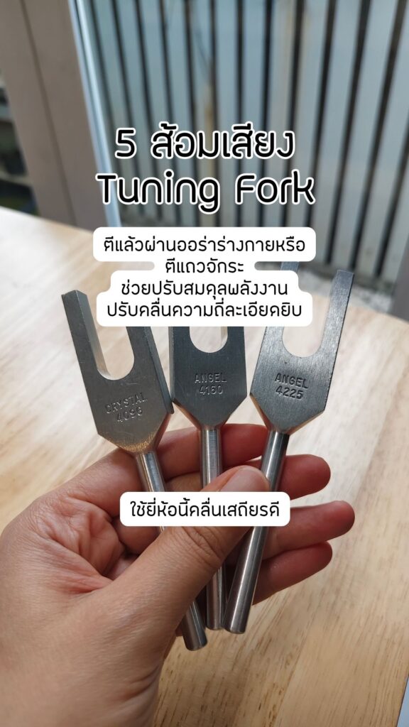 ไอเท็มสายพลังงาน ส้อมเสียง Tuning Fork