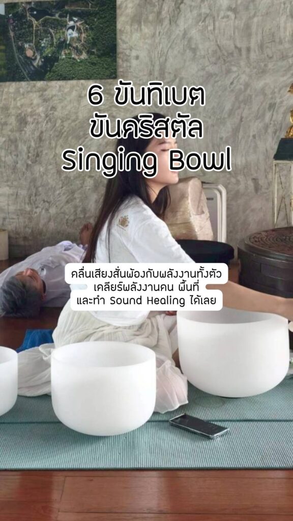ไอเท็มสายพลังงาน Singing Bowl Sound Healing