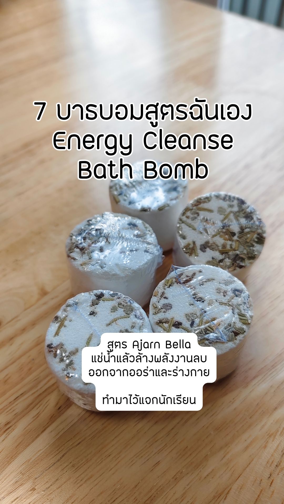 ไอเท็มสายพลังงาน Bath Bomb Ajarn Bella