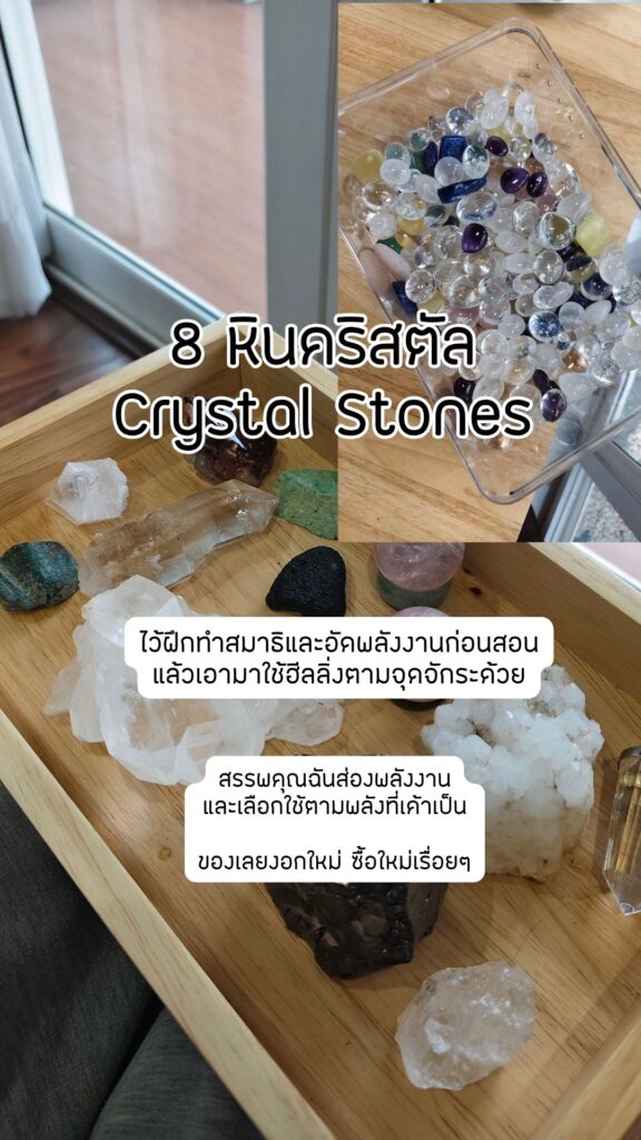 ไอเท็มสายพลังงาน หินคริสตัล Crystal Stones