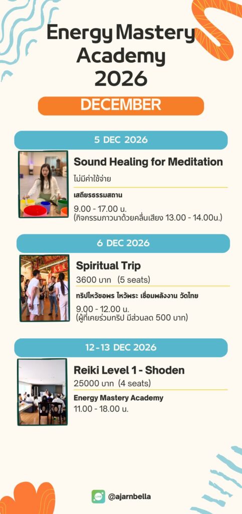ตารางคลาส ธันวาคม 22026